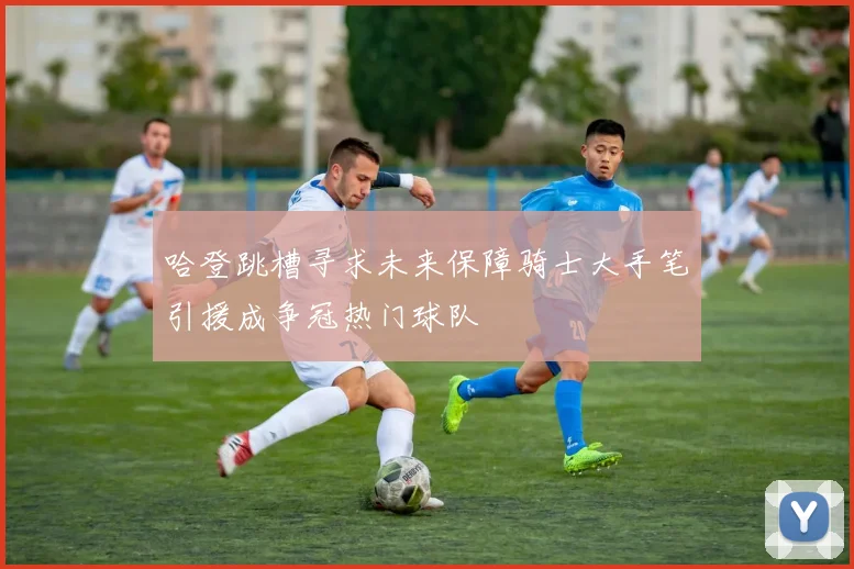 哈登跳槽寻求未来保障骑士大手笔引援成争冠热门球队