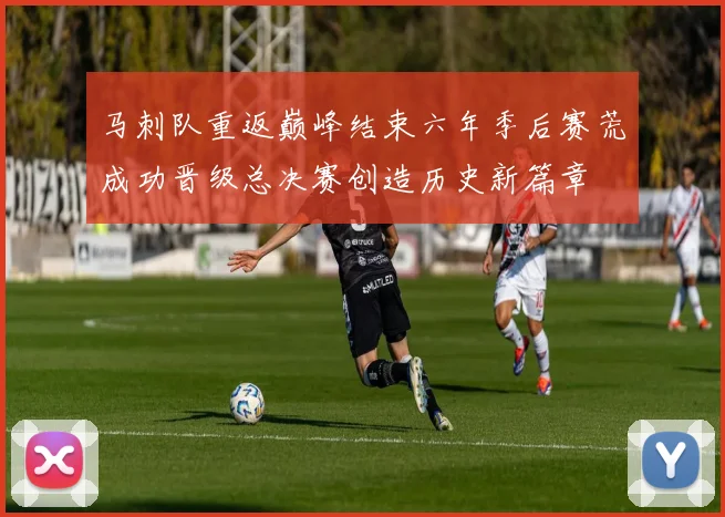 马刺队重返巅峰结束六年季后赛荒成功晋级总决赛创造历史新篇章
